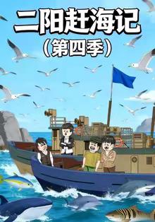 二阳赶海记第四季