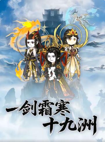 一剑霜寒十九洲